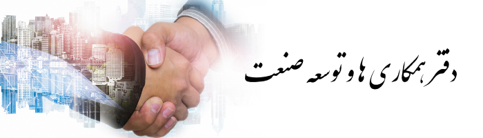 بنر دفتر همکاری ها و توسعه صنعت