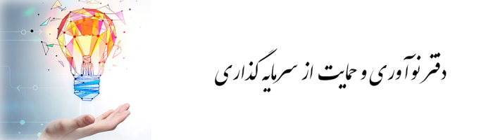 بنر دفتر نوآوری و حمایت از سرمایه گذاری