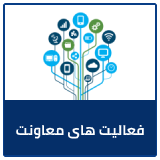 فعالیت های معاونت