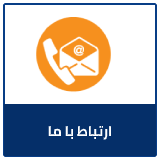 ارتباط با ما