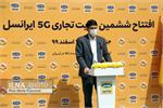 با حضور ستار هاشمی، معاون فناوری و نوآوری وزارت ارتباطات؛ نخستین سایت نسل پنجم تلفن همراه (5G) در کیش به بهره برداری رسید.
