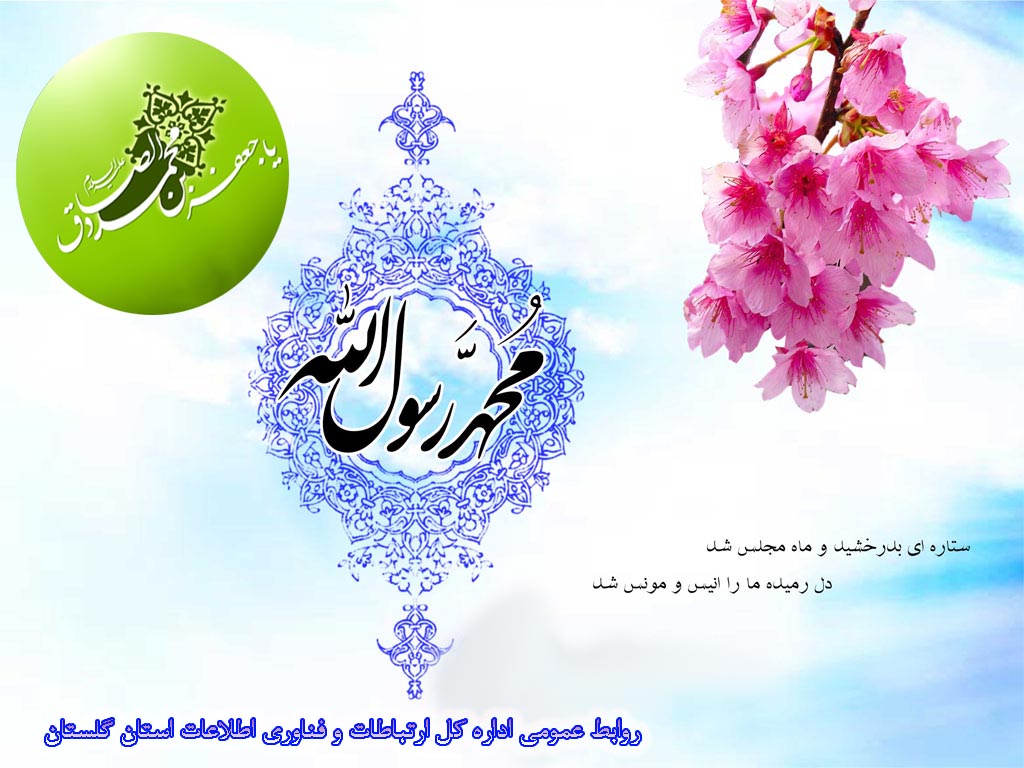 تبریک میلاد پیامبر