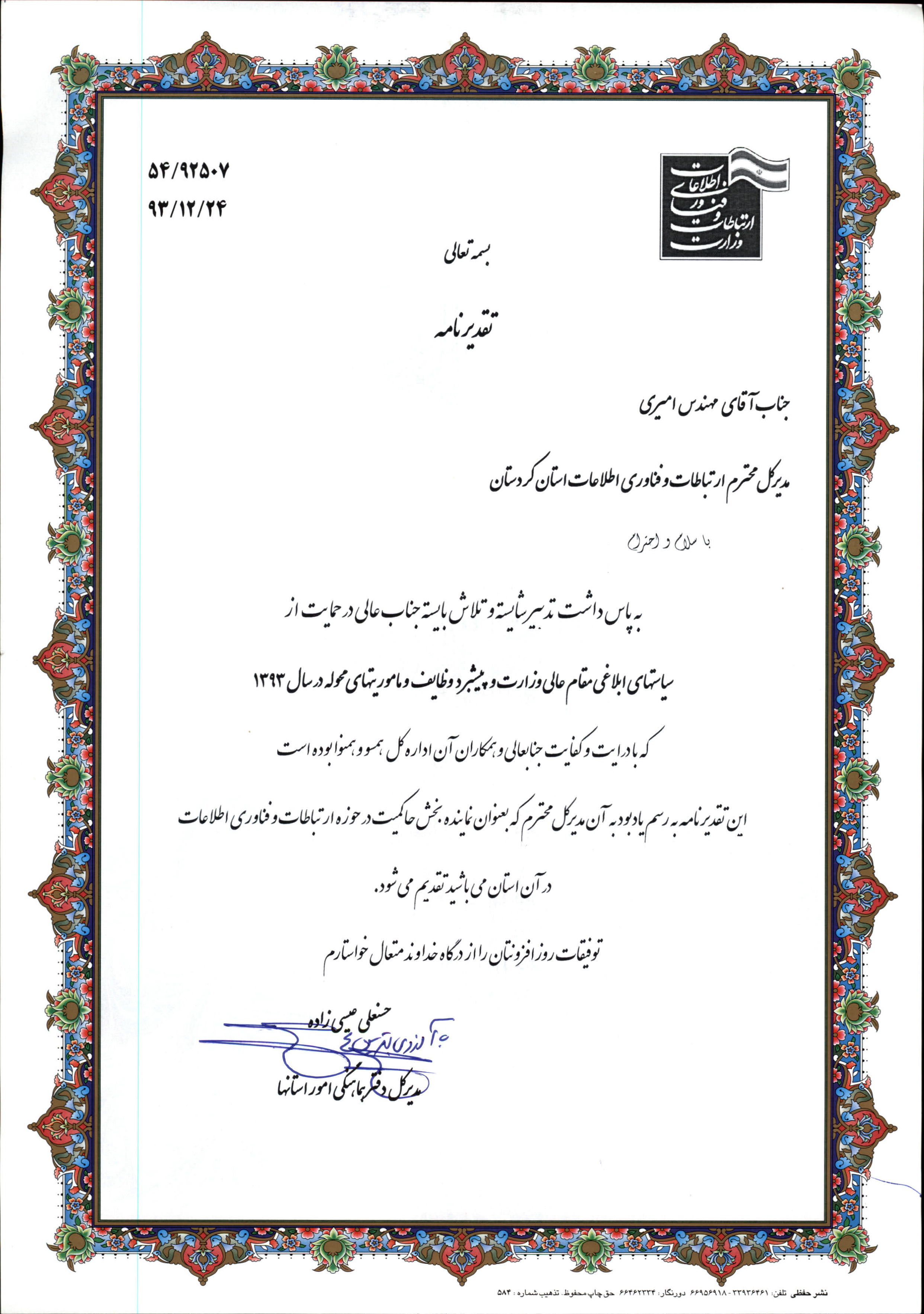 تقدیر دفتر هماهنگی 93