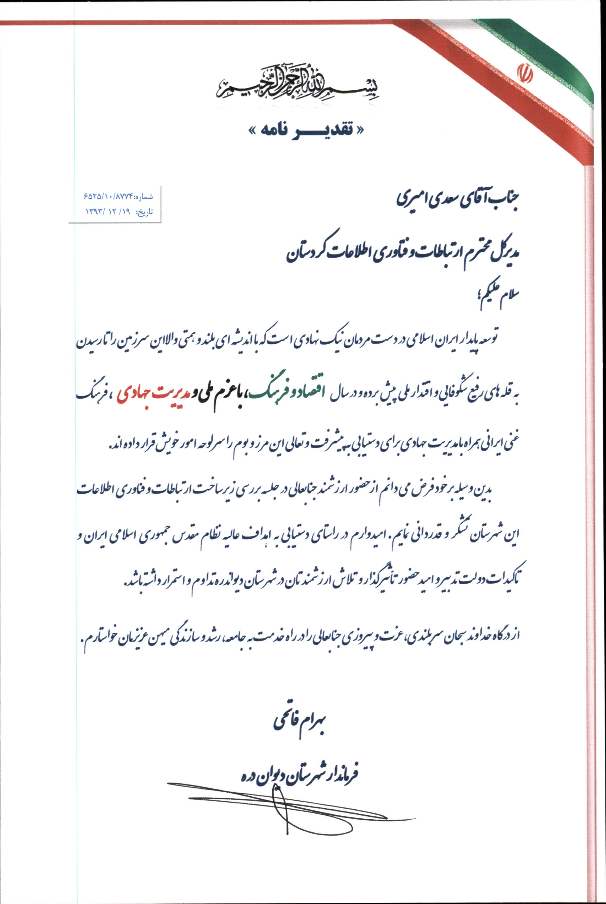 تقدیر نامه فرماندار دیواندره