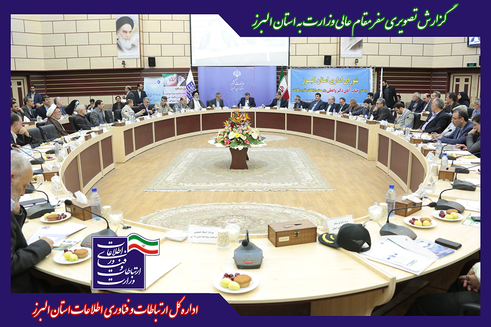 گزارش تصویری سفر مقام عالی وزارت به استان البرز 4