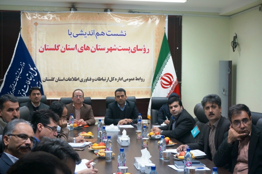 نشست هم اندیشی مدیرکل ارتباطات و فناوری اطلاعات استان و روسای پست
