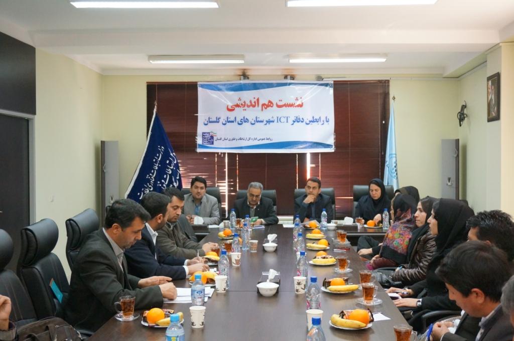 نشست هم اندیشی با رابطین دفاتر  ICTروستائی شهرستان های استان گلستان
