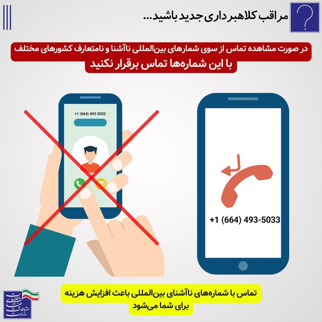 هشدار در مورد تماس شماره های ناشناس بین المللی