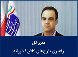 دفتر راهبری طرح های کلان فناورانه