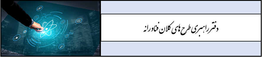 دفتر راهبری طرح های کلان فناورانه