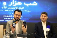 «شب هزار و دوم»؛ نشست معرفی ظرفیت‌های اقتصاد دیجیتال کشور