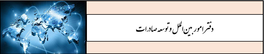دفتر امور بین الملل و توسعه صادرات