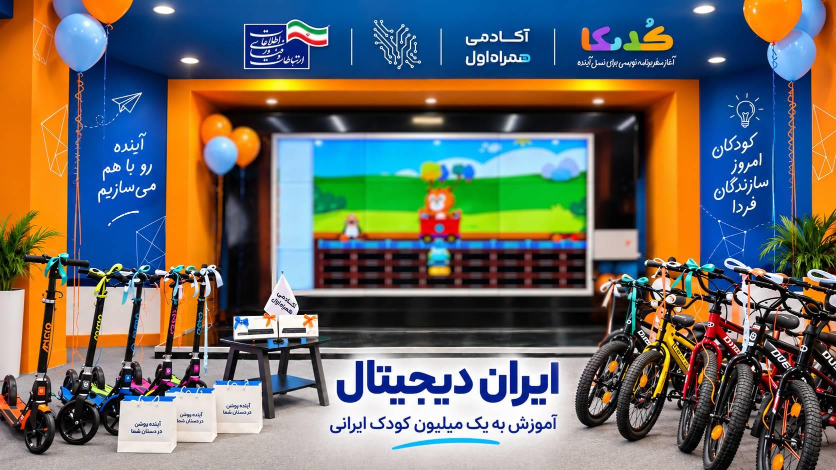 یک میلیون کودک ایرانی، یک ماجراجویی بزرگ دیجیتال