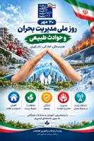 مدیریت بحران