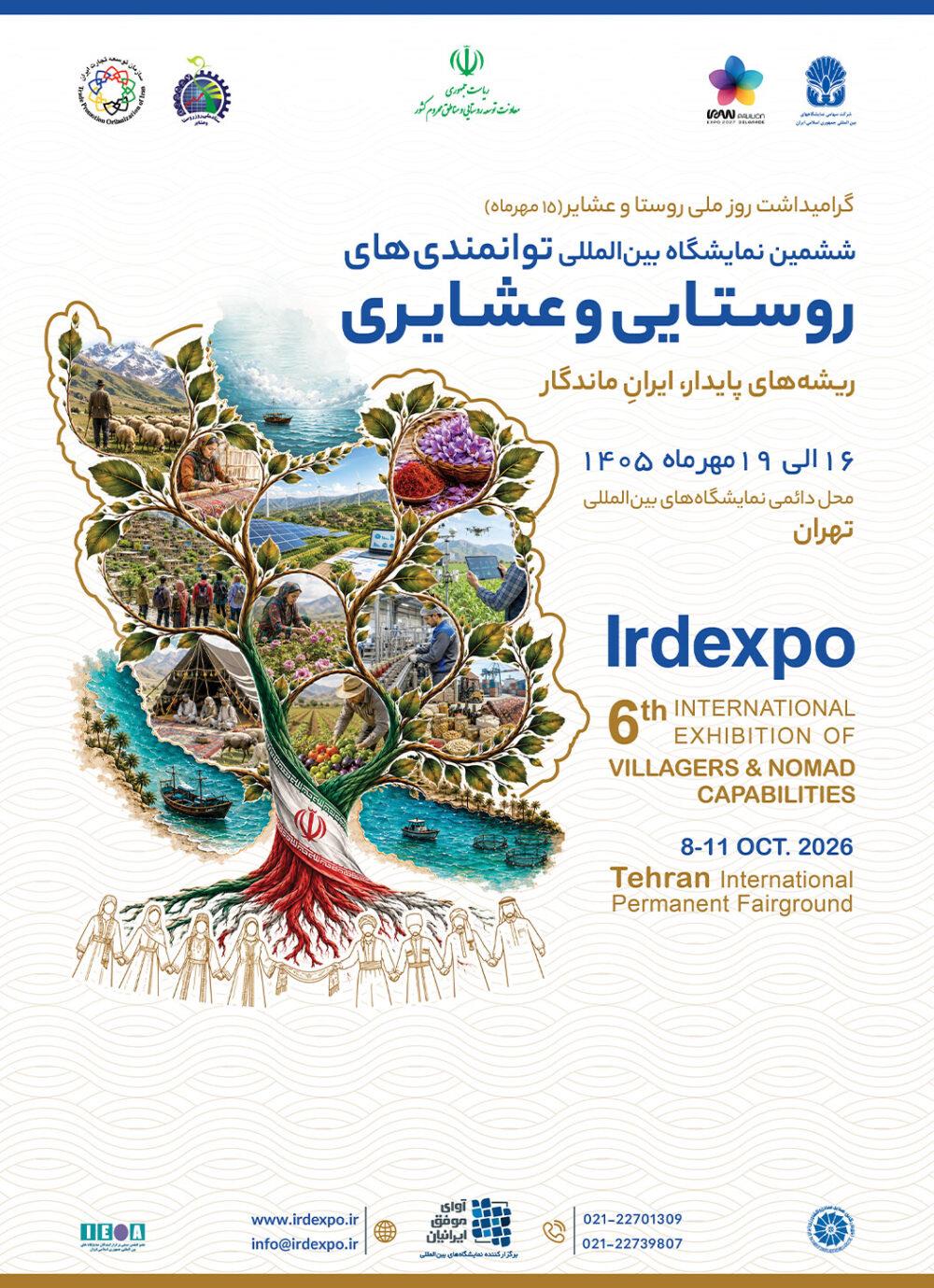 نمایش دستاوردهای خانواده ارتباطات کشور در حوزه روستایی همزمان با گرامیداشت روز ملی روستا و عشایر