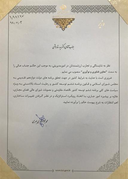 ابلاغ حکم انتصاب دکتر هاشمی به عنوان معاون فناوری و نوآوری