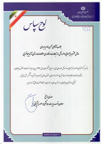 کسب عنوان عامل ذیحساب برتر وزارت ارتباطات و فناوری اطلاعات توسط عامل ذیحساب استان آذربایجان غربی