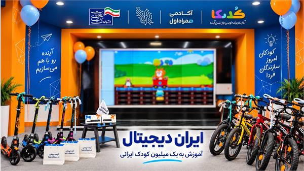 یک میلیون کودک ایرانی، یک ماجراجویی بزرگ دیجیتال