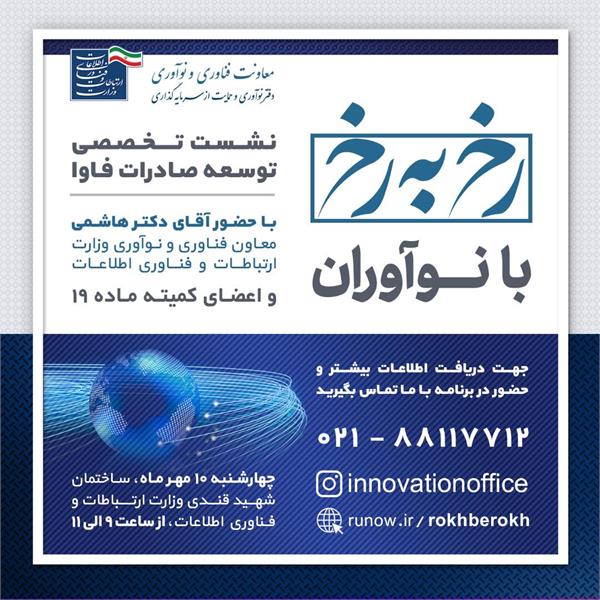برگزاری نشست تخصصی توسعه صادرات فاوا با اعضای کمیته ماده ۱۹ با حضور آقای دکتر هاشمی معاون فناوری و نوآوری