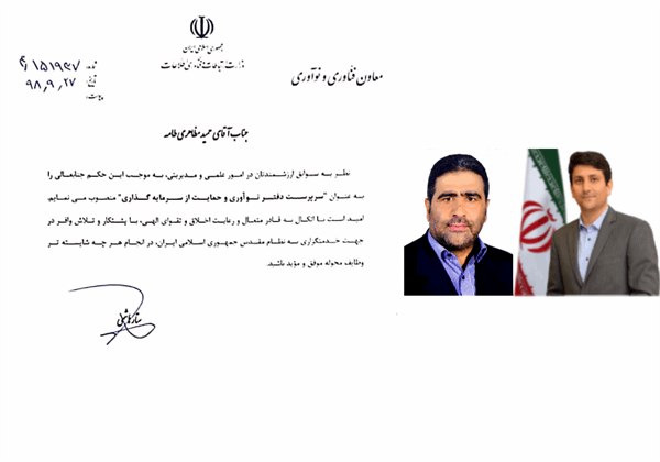 انتصاب آقای مهندس حمید مظاهری به عنوان "سرپرست دفتر نوآوری و حمایت از سرمایه گذاری"