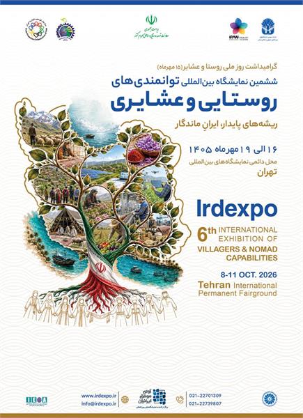 نمایش دستاوردهای خانواده ارتباطات کشور در حوزه روستایی همزمان با گرامیداشت روز ملی روستا و عشایر