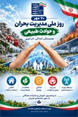 مدیریت بحران